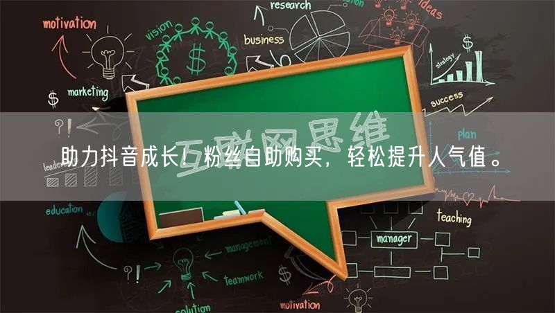 助力抖音成长!粉丝自助购买,轻松提升人气值。