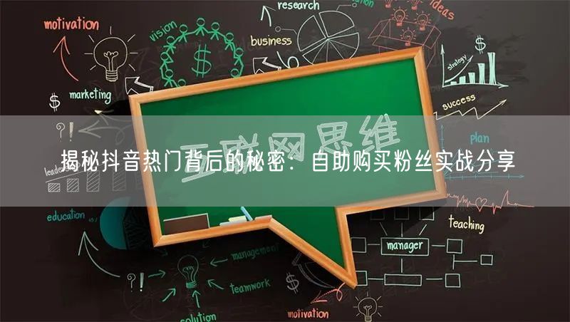 揭秘抖音热门背后的秘密:自助购买粉丝实战分享