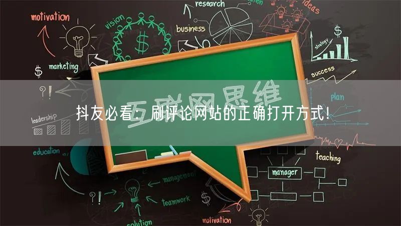 抖友必看:刷评论网站的正确打开方式!