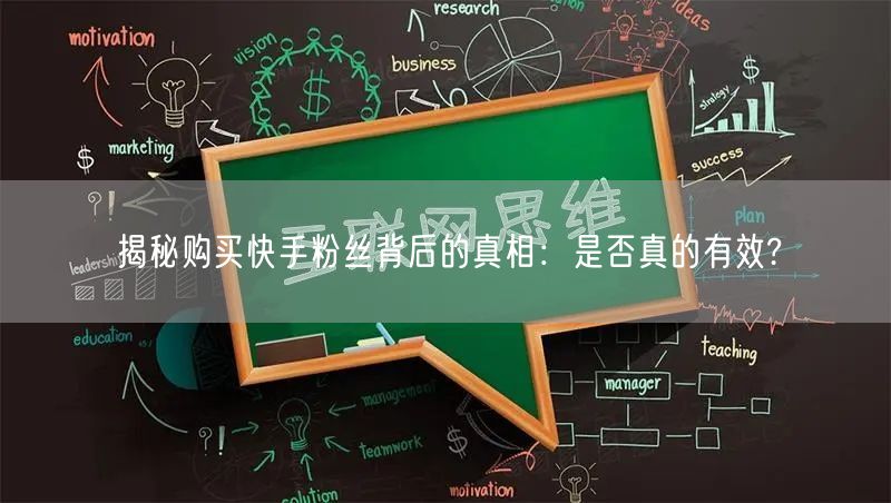 揭秘购买快手粉丝背后的真相:是否真的有效?
