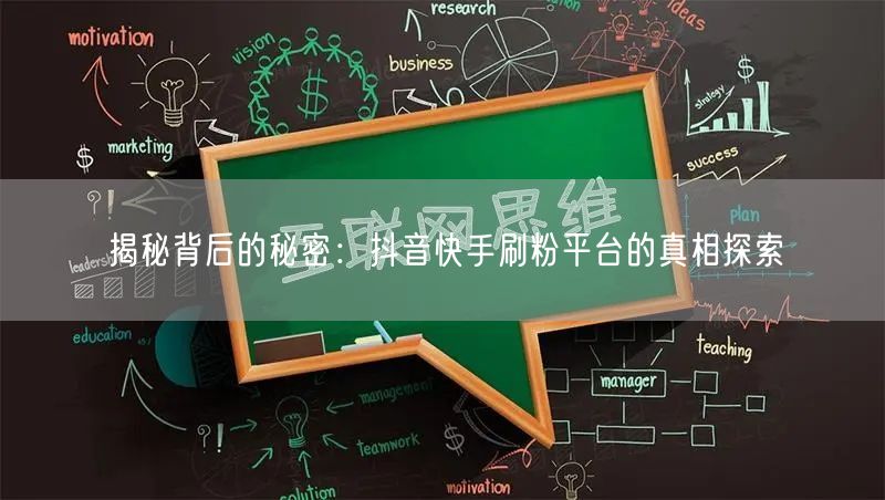 揭秘背后的秘密:抖音快手刷粉平台的真相探索