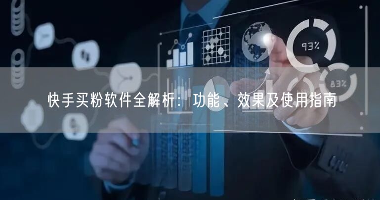 快手买粉软件全解析:功能、效果及使用指南