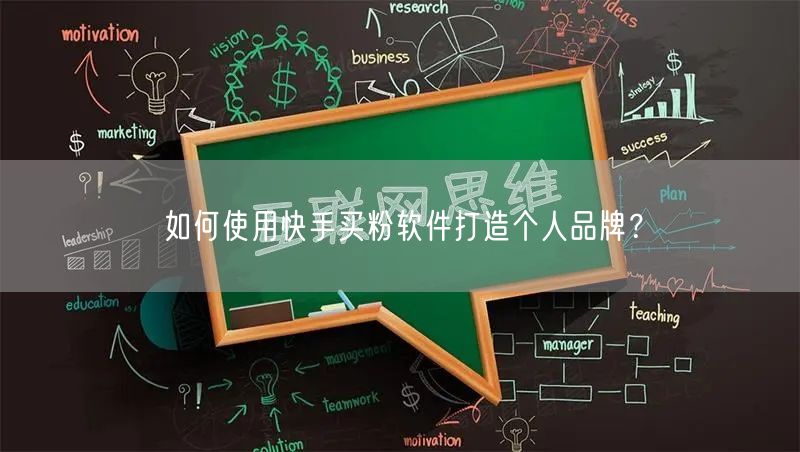 如何使用快手买粉软件打造个人品牌?