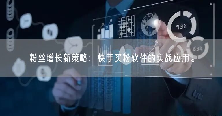 粉丝增长新策略:快手买粉软件的实战应用。