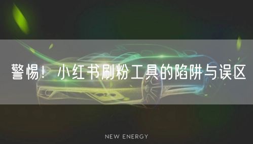 警惕!小红书刷粉工具的陷阱与误区