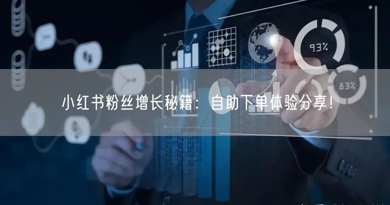 小红书粉丝增长秘籍:自助下单体验分享!