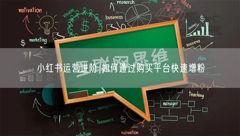 小红书运营进阶 如何通过购买平台快速增粉