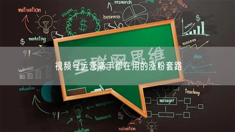 视频号运营高手都在用的涨粉套路